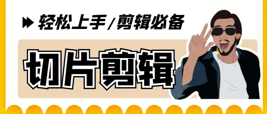 【剪辑必备】外面收费688的短视频全自动切片软件，带货直播切片必备脚本【软件+详细教程】网创吧-网创项目资源站-副业项目-创业项目-搞钱项目网创吧