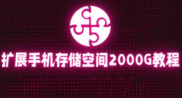 通过挂载阿里云盘，把手机存储空间扩展到2000G【详细教程】网创吧-网创项目资源站-副业项目-创业项目-搞钱项目网创吧