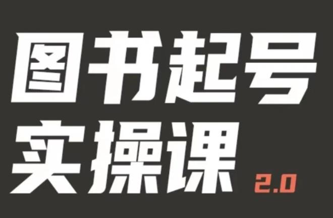 乐爸实战分享2.0（图书起号实操课），手把手教你如何从0-1玩转图书起号网创吧-网创项目资源站-副业项目-创业项目-搞钱项目网创吧