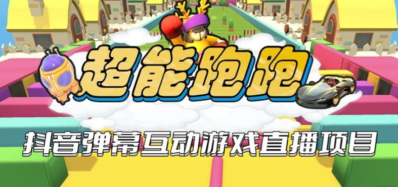 2023年抖音最新最火爆弹幕互动游戏–超能跑跑【开播教程+起号教程+兔费对接报白+一对一咨询服务+直播间搭建指导】网创吧-网创项目资源站-副业项目-创业项目-搞钱项目网创吧