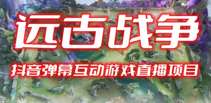 2023年抖音最新最火爆弹幕互动游戏–远古战争【开播教程+起号教程+兔费对接报白+一对一咨询服务+直播间搭建指导】网创吧-网创项目资源站-副业项目-创业项目-搞钱项目网创吧