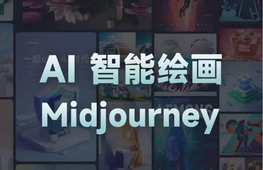 且曼AI智能绘画系列课，一个让你从0到1，从熟悉AI的工具到熟练生成自己的设计作品的AI绘画课网创吧-网创项目资源站-副业项目-创业项目-搞钱项目网创吧