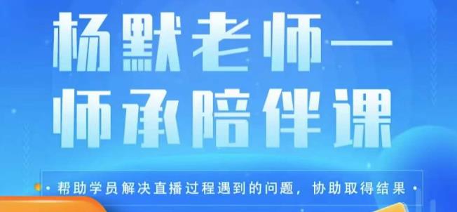 杨默·直播逻辑课，抖音底层逻辑和实操方法掌握，锻炼提升直播能力网创吧-网创项目资源站-副业项目-创业项目-搞钱项目网创吧