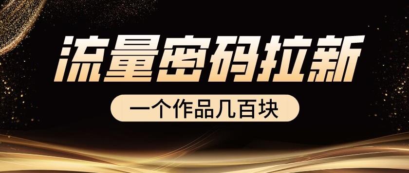 流量密码拉新项目， 一个作品几百块网创吧-网创项目资源站-副业项目-创业项目-搞钱项目网创吧