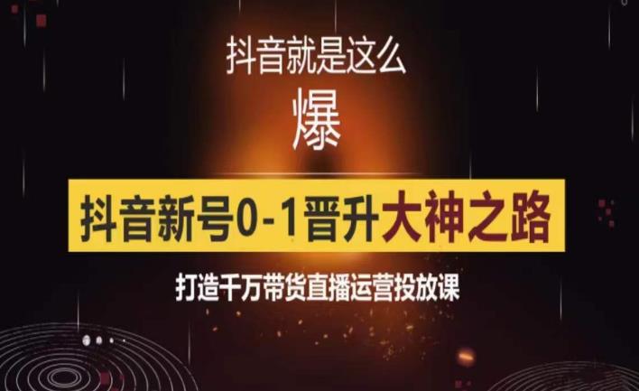 0粉自然流实战起号课，抖音新号0~1晋升大神之路，打造千万带货直播运营投放课网创吧-网创项目资源站-副业项目-创业项目-搞钱项目网创吧