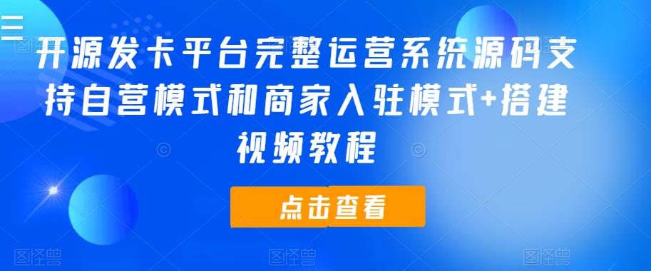 开源发卡平台完整运营系统源码支持自营模式和商家入驻模式+搭建视频教程网创吧-网创项目资源站-副业项目-创业项目-搞钱项目网创吧