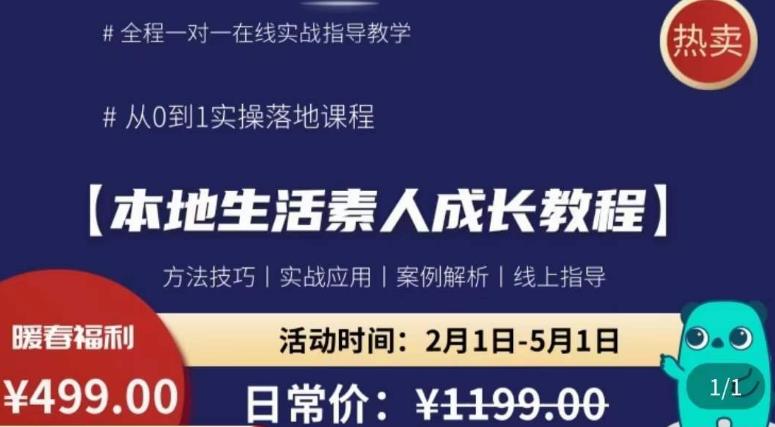 本地生活素人成长教程，​从0-1落地实操课程，方法技术，实战应用，案例解析网创吧-网创项目资源站-副业项目-创业项目-搞钱项目网创吧