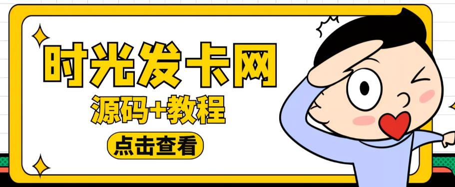 外面收费388的可运营版时光同款知识付费发卡网程序搭建【全套源码+搭建教程】网创吧-网创项目资源站-副业项目-创业项目-搞钱项目网创吧