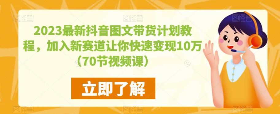 2023最新抖音图文带货计划教程，加入新赛道让你快速变现10万+（70节视频课）网创吧-网创项目资源站-副业项目-创业项目-搞钱项目网创吧