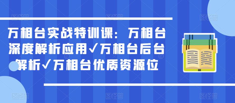 万相台实战特训课：万相台深度解析应用✔万相台后台解析✔万相台优质资源位网创吧-网创项目资源站-副业项目-创业项目-搞钱项目网创吧