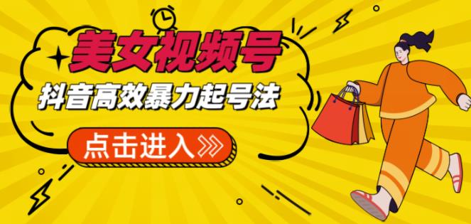 抖音暴力起号，短视频美女号起号项目+素材+批量剪辑去重软件网创吧-网创项目资源站-副业项目-创业项目-搞钱项目网创吧