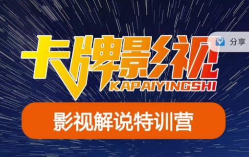 卡牌·国内抖音运营+长视频运营，系统化知识课程，是从0到1的一个解说课基础教程（更新2023年5月）网创吧-网创项目资源站-副业项目-创业项目-搞钱项目网创吧