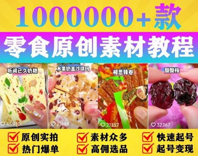 抖音零食起号教程,手把手教你做爆款视频,暴利变现(附赠原创高清素材)网创吧-网创项目资源站-副业项目-创业项目-搞钱项目网创吧