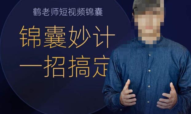 鹤老师短视频锦囊，短视频锦囊妙计一招搞定网创吧-网创项目资源站-副业项目-创业项目-搞钱项目网创吧