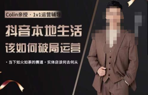 抖音团购本地生活运营策略,抖音本地生活该如何破局运营,当下如火如荼的赛道,实体店该何去何从网创吧-网创项目资源站-副业项目-创业项目-搞钱项目网创吧