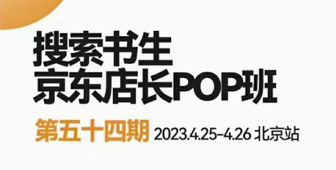 2023搜索书生京东店长POP班，落地实操超级课程体系，京东店长两大打法体系，正规军打法&非正规军网创吧-网创项目资源站-副业项目-创业项目-搞钱项目网创吧