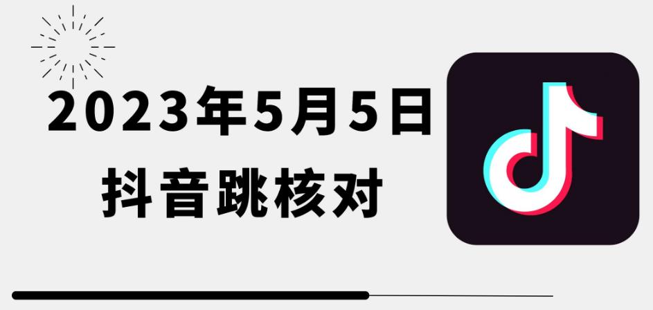 2023年5月5日最新抖音跳核对教程，需要的自测，可自用可变现【揭秘】网创吧-网创项目资源站-副业项目-创业项目-搞钱项目网创吧