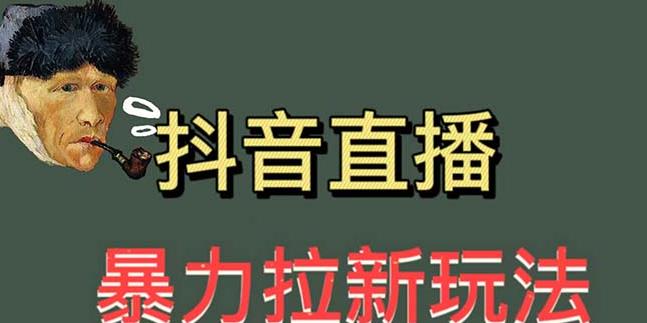 最新直播暴力拉新玩法，单场1000＋（详细玩法教程）【揭秘】网创吧-网创项目资源站-副业项目-创业项目-搞钱项目网创吧
