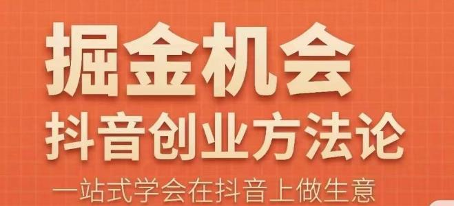 王泽旭·抖音创业方法论，​抖音创业商业认知大课，一站式学会在抖音上做生意网创吧-网创项目资源站-副业项目-创业项目-搞钱项目网创吧