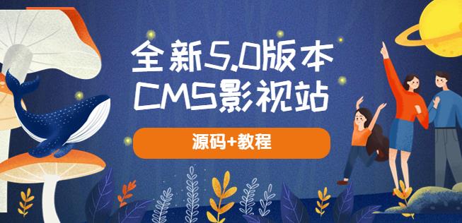全新5.0版本CMS影视站无授权搭建即可使用内容全自动采集(源码+教程)网创吧-网创项目资源站-副业项目-创业项目-搞钱项目网创吧