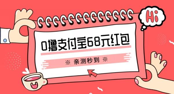 支付宝0撸68元教程分享，有图有真相，亲测有效，手慢无【揭秘】网创吧-网创项目资源站-副业项目-创业项目-搞钱项目网创吧