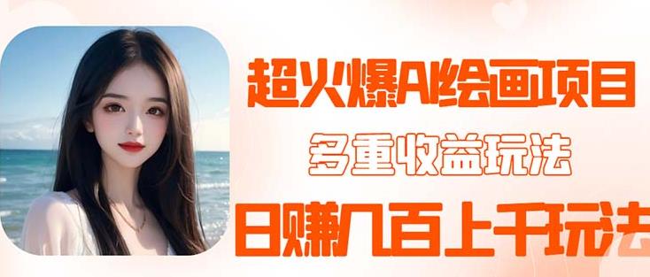 2023超火AI绘画项目，多重变现渠道，日赚几百几千元！网创吧-网创项目资源站-副业项目-创业项目-搞钱项目网创吧