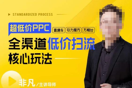 玺承·超低价ppc—“直通车、引力魔方、万相台”全渠道低价扫流核心玩法网创吧-网创项目资源站-副业项目-创业项目-搞钱项目网创吧