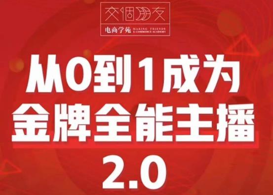 交个朋友·从0到1成为金牌全能主播2.0，帮助你再抖音赚到钱网创吧-网创项目资源站-副业项目-创业项目-搞钱项目网创吧