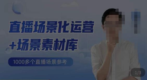 风清扬·直播场景化运营+场景素材库，1000多个直播场景参考网创吧-网创项目资源站-副业项目-创业项目-搞钱项目网创吧