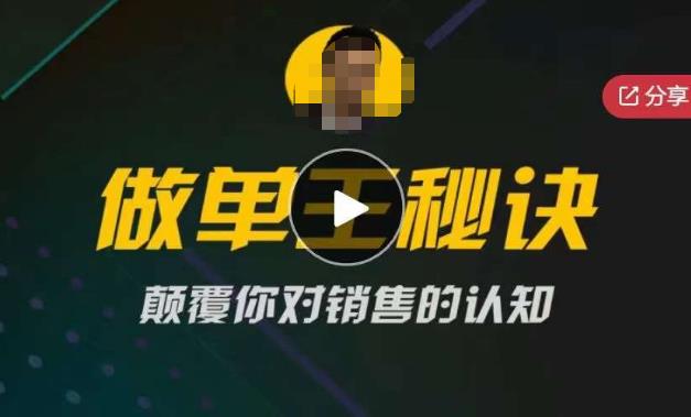西哥有绝招做单王秘诀，颠覆你对销售的认知网创吧-网创项目资源站-副业项目-创业项目-搞钱项目网创吧