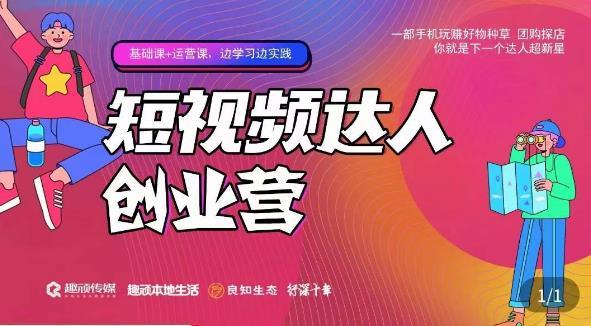 顽主·短视频达人创作营，一部手机玩赚好物种草，团购探店，你就是下一个达人超新星网创吧-网创项目资源站-副业项目-创业项目-搞钱项目网创吧