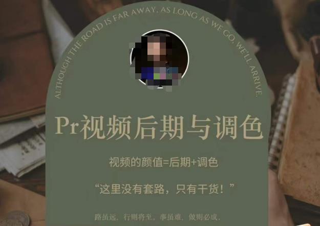 Pr视频后期与调色，视频颜值=后期+调色，这里没有套路，只有干货！网创吧-网创项目资源站-副业项目-创业项目-搞钱项目网创吧