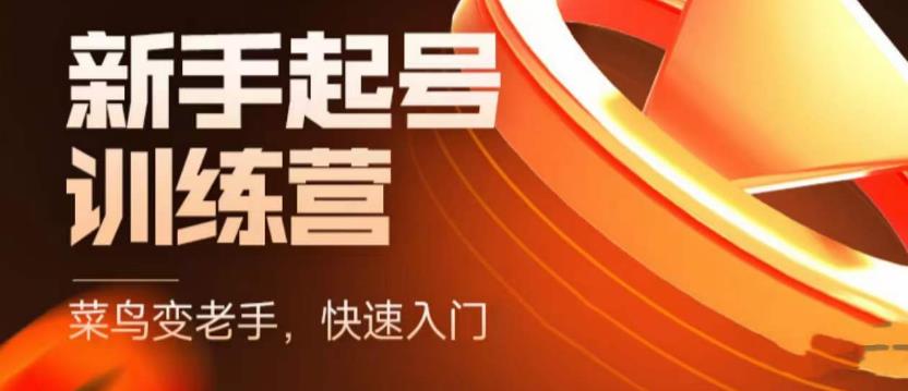 抖音电商新手起号训练营，菜鸟变老手，快速入门，新手商家超全入门课程大全网创吧-网创项目资源站-副业项目-创业项目-搞钱项目网创吧