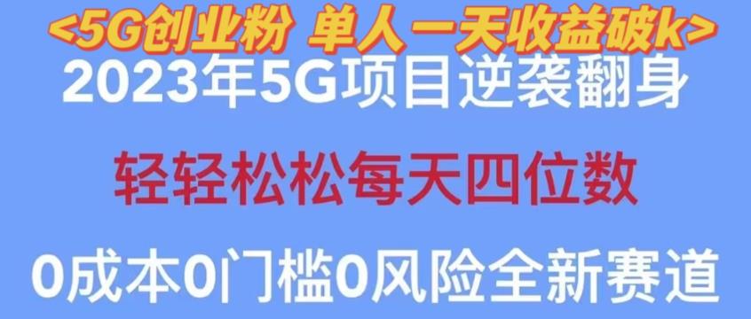2023年最新自动裂变5g创业粉项目，日进斗金，单天引流100+秒返号卡渠道+引流方法+变现话术【揭秘】网创吧-网创项目资源站-副业项目-创业项目-搞钱项目网创吧