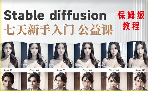 【AI训练营】全网第一个系统的stable diffusion基础课，新手入门必看网创吧-网创项目资源站-副业项目-创业项目-搞钱项目网创吧