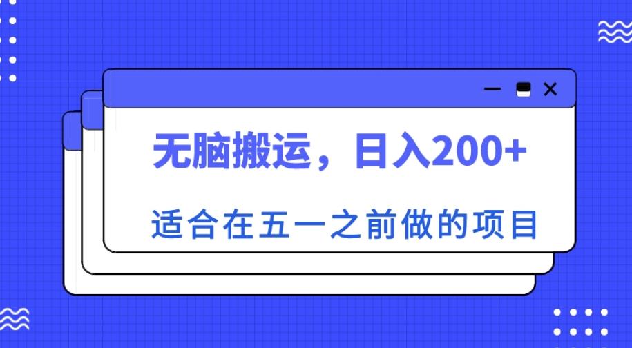 适合在五一之前做的项目，无脑搬运，日入200+【揭秘】网创吧-网创项目资源站-副业项目-创业项目-搞钱项目网创吧