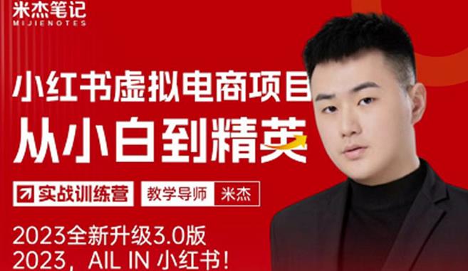 风口再至-米杰小红书虚拟电商项目3.0全网首发单号月收益过万可批量！网创吧-网创项目资源站-副业项目-创业项目-搞钱项目网创吧