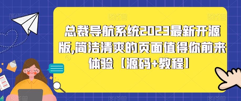 总裁导航系统2023最新开源版，简洁清爽的页面值得你前来体验【源码+教程】网创吧-网创项目资源站-副业项目-创业项目-搞钱项目网创吧