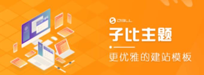 外面收费500多开心版zibll子比主题v6.4.1 WordPress主题（搭建设备需求：电脑+服务器+域名）网创吧-网创项目资源站-副业项目-创业项目-搞钱项目网创吧