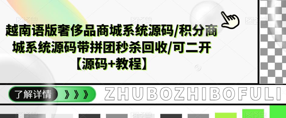 越南语版奢侈品商城系统源码/积分商城系统源码带拼团秒杀回收/可二开【源码+教程】网创吧-网创项目资源站-副业项目-创业项目-搞钱项目网创吧