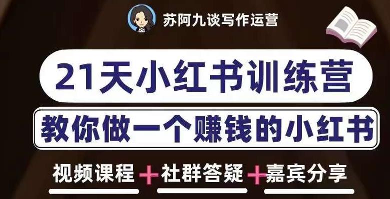 苏阿九第六期21天小红书训练营，打造爆款笔记，教你做一个赚钱的小红书网创吧-网创项目资源站-副业项目-创业项目-搞钱项目网创吧