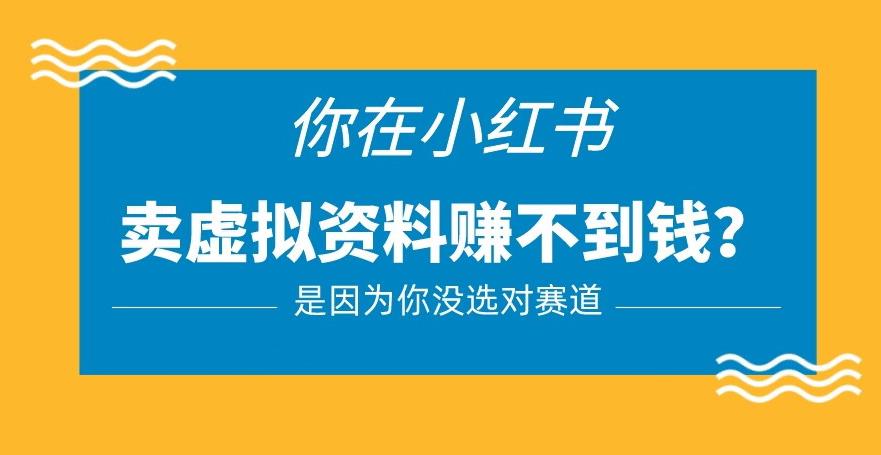 小红书卖虚拟资料的正确赛道，没有什么门槛，一部手机就可以操作【揭秘】网创吧-网创项目资源站-副业项目-创业项目-搞钱项目网创吧