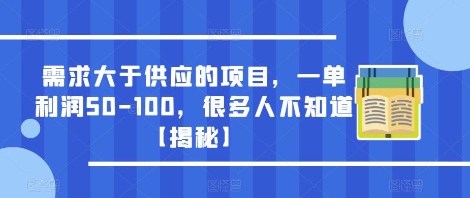 需求大于供应的项目,一单利润50-100,很多人不知道【揭秘】网创吧-网创项目资源站-副业项目-创业项目-搞钱项目网创吧
