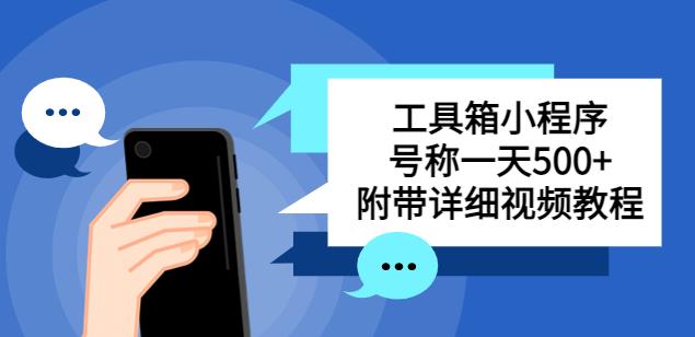 别人收费带徒弟搭建工具箱小程序，号称一天500+附带详细视频教程网创吧-网创项目资源站-副业项目-创业项目-搞钱项目网创吧