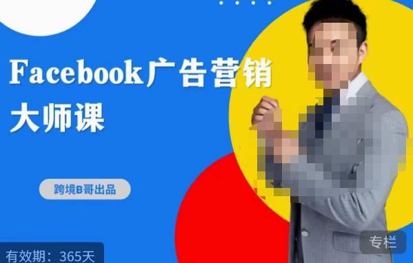 跨境b哥·2023Facebook广告营销大师课，挖掘广告商机，寻找精准客户网创吧-网创项目资源站-副业项目-创业项目-搞钱项目网创吧