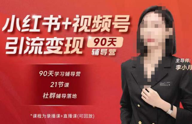 李小月小红书90天辅营导‬第七期，熟悉新媒体平台|从零到一做爆款内容|商业变现网创吧-网创项目资源站-副业项目-创业项目-搞钱项目网创吧