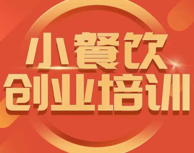 小餐饮创业培训课程，怎样让产品更优秀，小吃行业与市场规模网创吧-网创项目资源站-副业项目-创业项目-搞钱项目网创吧