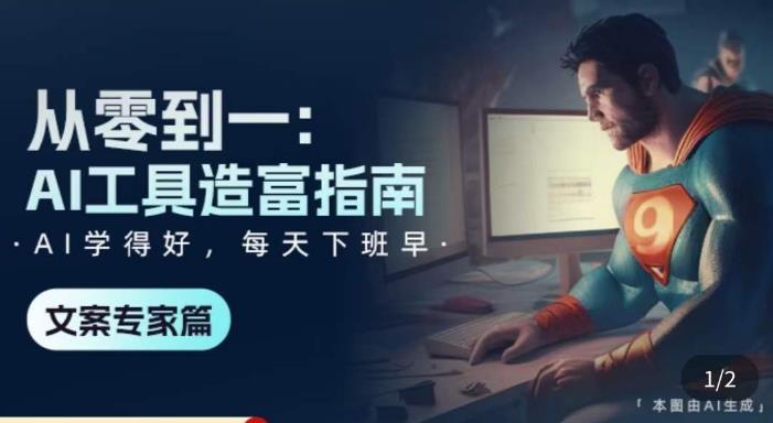 从零到一：AI工具造富指南（文案专家篇）​学会使用主流AI工具，方法和心法的融合网创吧-网创项目资源站-副业项目-创业项目-搞钱项目网创吧
