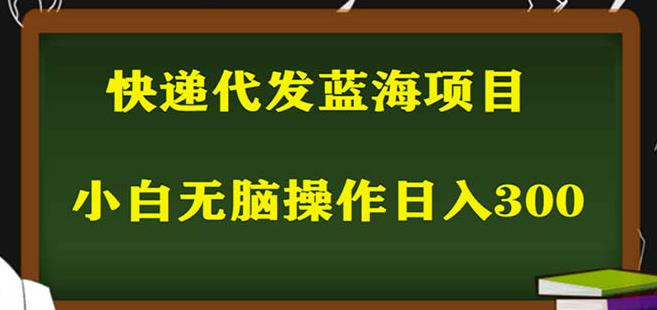 2023最新蓝海快递代发项目，小白零成本照抄也能日入300+网创吧-网创项目资源站-副业项目-创业项目-搞钱项目网创吧