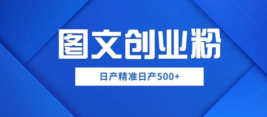 外面卖3980图文创业粉如何日产500+一部手机0基础上手，简单粗暴【揭秘】网创吧-网创项目资源站-副业项目-创业项目-搞钱项目网创吧